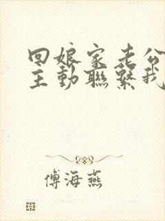 回娘家老公都不主动联系我