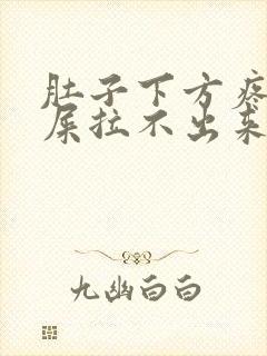 肚子下方疼想拉屎拉不出来封面