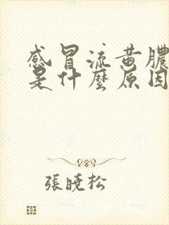 感冒流黄脓鼻涕是什么原因