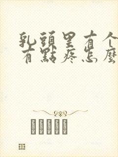 乳头里有个疙瘩有点疼怎么回事?封面