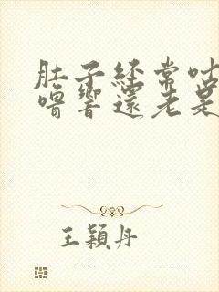 肚子经常咕噜咕噜响还老是放屁封面