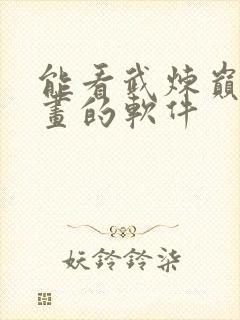 能看武炼巅峰漫画的软件