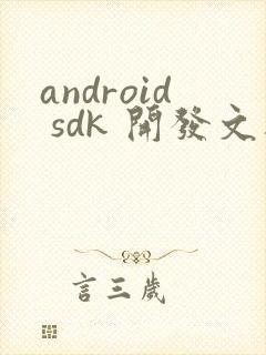 android sdk 开发文档
