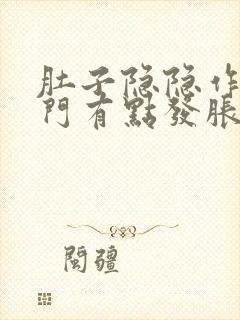 肚子隐隐作痛肛门有点发胀封面