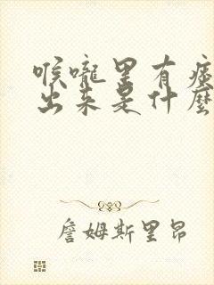 喉咙里有痰咳不出来是什么毛病