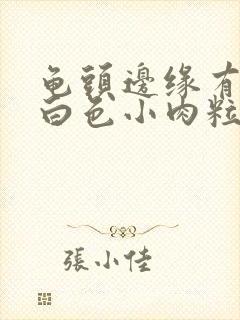 龟头边缘有一排白色小肉粒咋回事封面