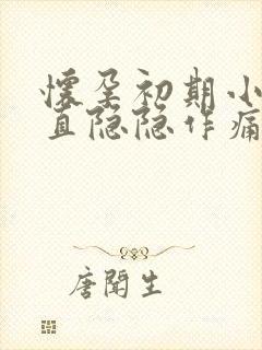 怀孕初期小腹一直隐隐作痛