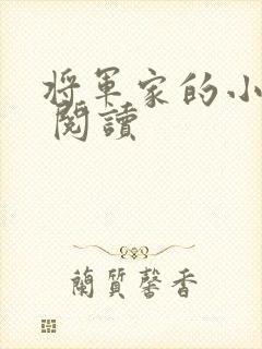 将军家的小娘子 阅读