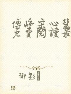 傅峥宋心慧小说免费阅读最新章节