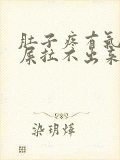 肚子疼有气想拉屎拉不出来怎么回事