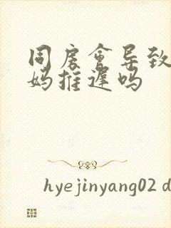 同房会导致大姨妈推迟吗