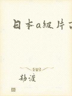 日本a级片高清