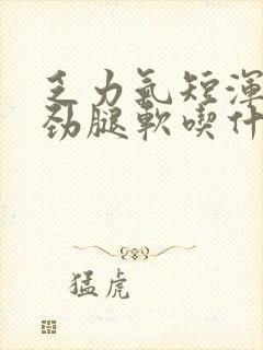 乏力气短浑身没劲腿软吃什么药好封面