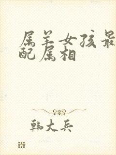 属羊女孩最佳婚配属相