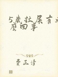 5岁拉屎有血怎么回事