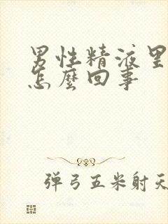 男性精液里有血怎么回事