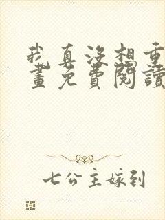 我真没想重生漫画免费阅读下拉式封面