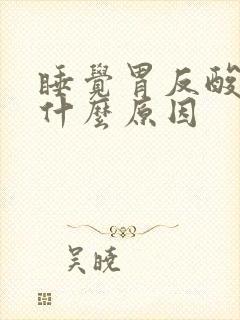 睡觉胃反酸水是什么原因