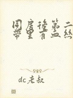 同房后第二天白带里有血丝