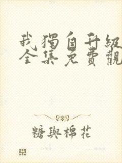 我独自升级动漫全集免费观看第一季