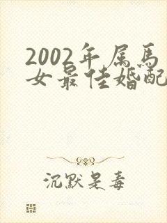 2002年属马女最佳婚配属相封面