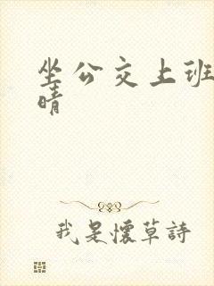 坐公交上班的苏晴封面