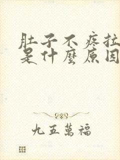 肚子不疼拉水便是什么原因引起的