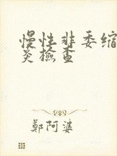 慢性非委缩性胃炎检查