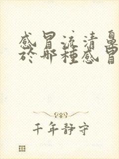 感冒流清鼻涕属于哪种感冒