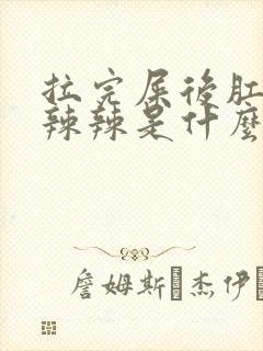 拉完屎后肛门火辣辣是什么原因