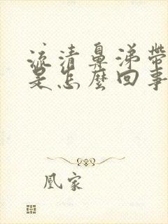 流清鼻涕带血丝是怎么回事