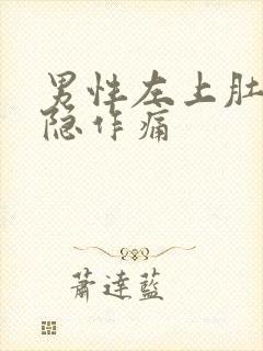 男性左上肚子隐隐作痛