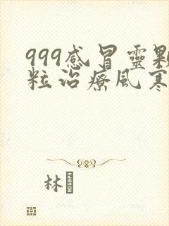 999感冒灵颗粒治疗风寒还是风热感冒