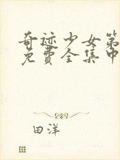 奇迹少女第4季免费全集中文版封面