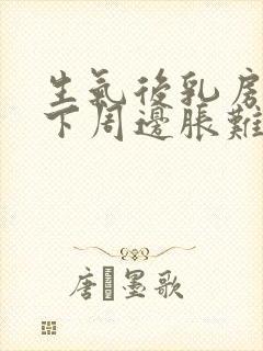 生气后乳房和腋下周边胀难受怎么回事