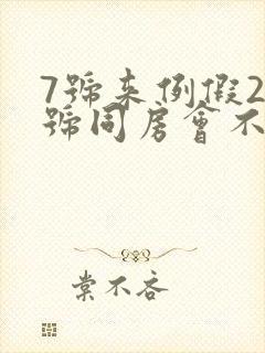 7号来例假23号同房会不会怀孕