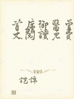 首席御医曾毅全文阅读免费