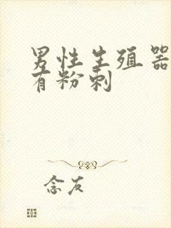 男性生殖器上面有粉刺封面