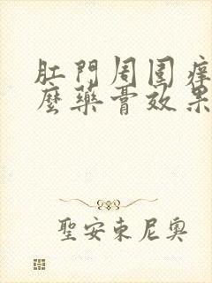 肛门周围痒用什么药膏效果好