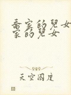 乔家的儿女 乔家的儿女