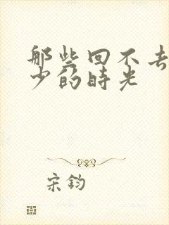 那些回不去的年少的时光