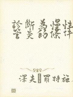 诊断为慢性支气管炎的条件