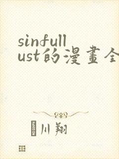sinfullust的漫画全集免费观看封面