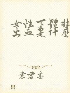 女性下体非经期出血是什么原因