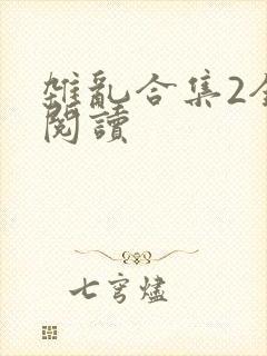 杂乱合集2全文阅读封面