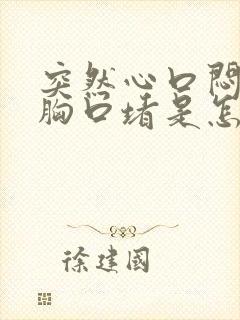 突然心口闷气短胸口堵是怎么回事封面