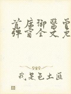 首席御医曾毅无弹窗全文免费阅读