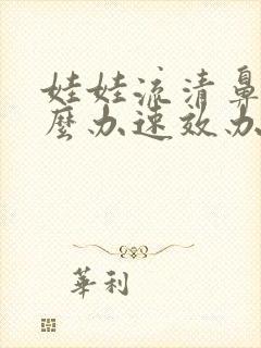 娃娃流清鼻涕怎么办速效办法