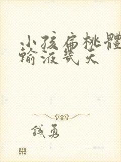 小孩扁桃体化脓输液几天