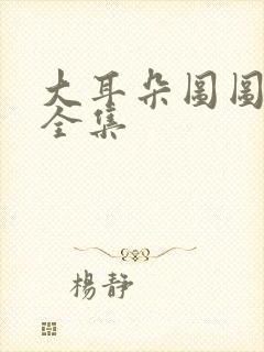 大耳朵图图动漫全集